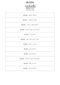 둥근달은쌤 - 어린이집 재난대비 안전교육 , 누적안전교육, 매일안전교육 안전교육, 어린이집안전교육일지