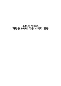 화장품 PPL에 따른 소비자 행동 (소비자행동론 과제)