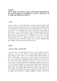 외상 및 스트레스 사건 관련 장애 (Trauma-and Stress Related Disoder)에 대한 설명과 이 범주에 포함되는 하위 정신장애들을 각각 소개하고 그 장애의 특징 및 원인, 유병률 치료의 예후를 찾아서 설명하시오. (만점 받은 레포트입니다)