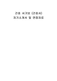 간호 서기보 (간호사) 자기소개서 및 면접자료