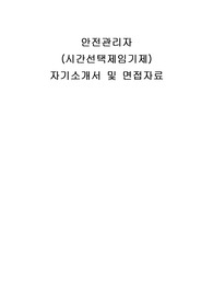 안전관리자 (시간선택제임기제) 자기소개서 및 면접자료