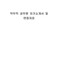 약무직 공무원 자기소개서 및 면접자료