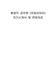 행정직 공무원 (카피라이터) 자기소개서 및 면접자료