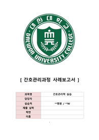 간호관리학 QI A+케이스 (간호진단4개, 간호과정4개)