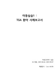 TGA 대혈관전위 CASESTUDY (transposition of great arteries)