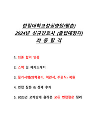한림대학교성심병원 간호사 스펙, 자기소개서, 필기시험 복원, 면접질문, 면접 후기, 평촌한림대병원