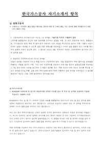 한국가스공사 자기소개서