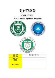 정신간호학실습 A+케이스 조현병 / 정말 꼼꼼함!!(간호진단4개, 간호과정4개)