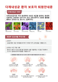 감염관리실_다제내성균 퇴원시 환자 보호자 안내문_병원