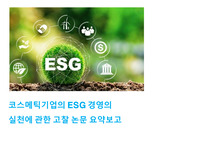ESG경영의 개념정의와 뷰티업계 코스메틱기업의 ESG경영 실천활동들에 대한 고찰논문 요약보고 및 해외기업들의 ESG경영사례 조사분석