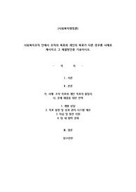 사회복지조직 안에서 조직의 목표와 개인의 목표가 다른 경우를 사례로 제시하고 그 해결방안을 기술하시오.