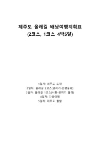 제주도 올레길 2코스 1코스 여행계획표