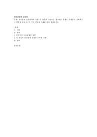 부적응적 인간관계의 유형 중 자신과 가깝다고 생각되는 유형은 무엇인지 선택하고, 그 이유를 일상 속 두 가지 이상의 사례를