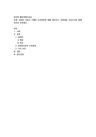 ADHD 아동의 이해와 보육현장에 대해 정리하고, 관련내용 자료조사와 함께, 자신의 의견제시