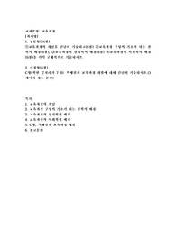 (교육과정) ➀교육과정의 개념을 간단히 기술하고(6점) ➁교육과정 구성의 기초가 되는 철학적 배경