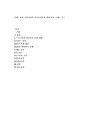 현재 우리나라의 일본음식문화 현황(메뉴 트렌드 등)