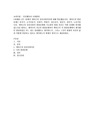 3주 1강에서 에릭슨의 심리사회이론에 대해 학습했습니다. 에릭슨의 발달단계는 유아기, 초기아동기