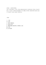민간사회복지 조직인 자선조직화운동(COS)와 인보관운동의 특징을 비교분석하고 두 운동이