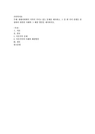 현대사회에서 가족이 가지고 있는 문제를 제시하고, 그 중 한 가지 유형을 선정하여 관련된 사례와 그 해결 방안