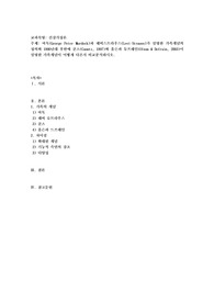 머독(George Peter Murdock)과 레비스트라우스(Levi-Strauss)가 설명한 가족개념의 정의와
