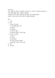 영아기와 유아기 부모역할의 특성을 비교·분석하고, 바람직한 영유아기 부모의 역할에 대해 개인의 견해