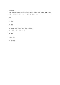 우리나라의 현대화 이전과 이후의 노인의 지위와 역할 변화에 대해 논하고, 그에 따른 노인문제와 개입에