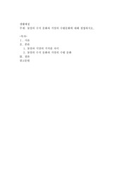 동양의 수직 문화와 서양의 수평문화에 대해 설명하시오