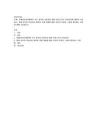 유엔아동권리협약의 주요 원칙과 아동권리 협약 상의 4가지 아동권리에 대하여 서술하고