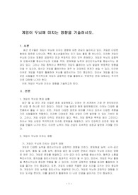 게임이 두뇌에 미치는 영향을 기술하시오.