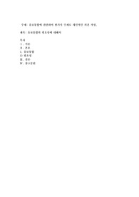유보통합에 관련하여 한가지 주제로 개인적인 의견 작성