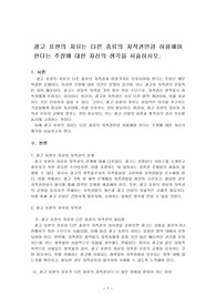 광고 표현의 자유는 다른 종류의 저작권만큼 허용해야 한다는 주장에 대한 자신의 생각을 서술하시오.
