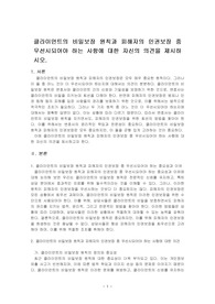 클라이언트의 비밀보장 원칙과 피해자의 인권보장 중 우선시되어야 하는 사항에 대한 자신의 의견을 제시하시오.