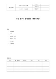 05-339-Q, 생산업무 규정(자동차산업,표준)