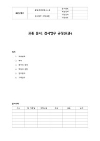 05-340-Q, 검사업무 규정(자동차산업,표준)