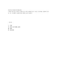 시중에 나와 있는 한국어 교재의 듣기 텍스트(대화 텍스트 아님) 중 하나를 선정하여 듣기 전·중·후 활동이