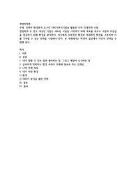 전략의 환경분석 도구인 SWOT분석기법을 활용한 나의 인생전략 수립