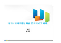 최근 3년 이내 국내외에서 발생했던 재난사고