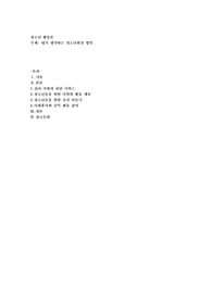내가 생각하는 청소년발전 방안