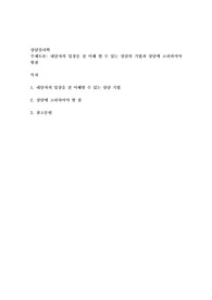내담자의 입장을 잘 이해 할 수 있는 상담의 기법과 상담에 고려되어야 할점