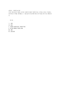 현재 본인이 원하는 분야의 사회복지기관에 사회복지사로 근무하고 있다고 가정하고