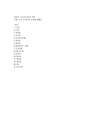 중국 각 왕조의 특징에 대해서