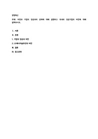 비젼과 기업의 성공과의 관계에 대해 설명하고 국내외 성공기업의 비전에 대해 살펴보시오