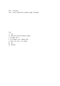 우리들 주변에 성공적 자녀양육 사례를 조사하세요