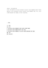 지역사회복지의 역사를 탐구하면서 인보관과 자선조직협회에 대하여 학습하였습니다. 여러 참고문헌을 탐구하여