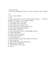 다문화 수용성에 대한 보고서를 읽고 그에 따른 자신의 생각을 과제로 정리하시오