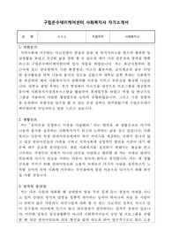 구립온수데이케어센터 사회복지사 합격 자기소개서
