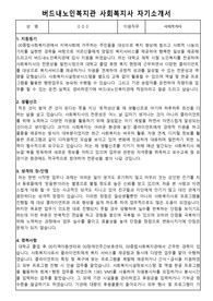 버드내노인복지관 사회복지사 합격 자기소개서