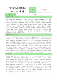 신정종합사회복지관 사회복지사 합격 자기소개서
