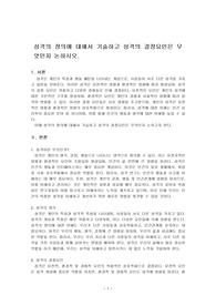 성격의 정의에 대해서 기술하고 성격의 결정요인은 무엇인지 논하시오.