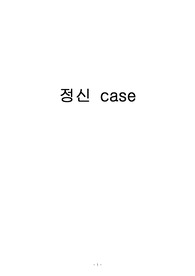 정신간호 조현병 case 2